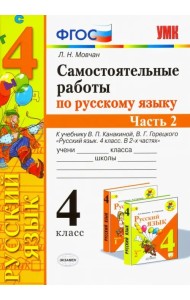 Самостоятельные работы по русскому языку. 4 класс. К учебнику В. П. Канакиной и др. Часть 2. ФГОС
