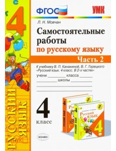 Самостоятельные работы по русскому языку. 4 класс. К учебнику В. П. Канакиной и др. Часть 2. ФГОС