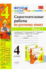 Самостоятельные работы по русскому языку. 4 класс. К учебнику В. П. Канакиной. В 2-х ч. Часть 1 ФГОС