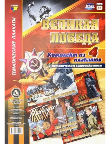 Комплект плакатов "Великая Победа" (4 плаката). ФГОС