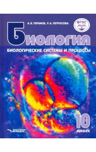 Биология. Биологические системы и процессы. 10 класс. Учебник. Базовый уровни. ФГОС
