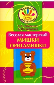 Веселая мастерская. Мишки-оригамишки. Учебное пособие