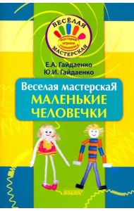 Веселая мастерская. Маленькие человечки. Учебное пособие
