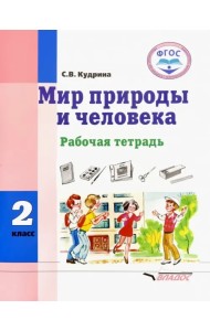 Мир природы и человека. 2 класс. Рабочая тетрадь. Адаптированные программы. ФГОС