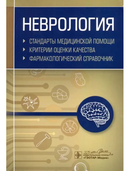 Неврология. Фармакологический справочник