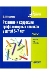 Развитие и коррекция графо-моторных навыков у детей 5-7 лет. Часть 1. Пособие для логопеда