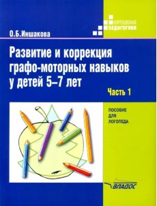 Развитие и коррекция графо-моторных навыков у детей 5-7 лет. Часть 1. Пособие для логопеда Развитие и коррекция графо-моторных навыков у детей 5-7 лет. Часть 1. Пособие для логопеда