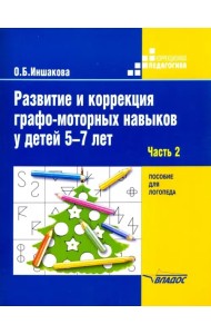 Развитие и коррекция графо-моторных навыков у детей 5-7 лет. Часть 2. Пособие для логопеда