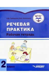 Речевая практика. 2 класс. Рабочая тетрадь. Адаптированные программы. ФГОС