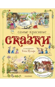 Самые красивые сказки