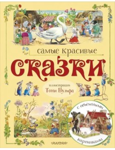 Самые красивые сказки Самые красивые сказки