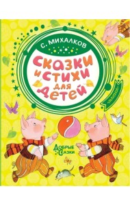 Сказки и стихи для детей