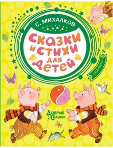 Сказки и стихи для детей
