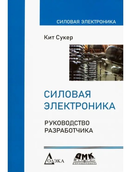 Силовая электроника. Руководство разработчика