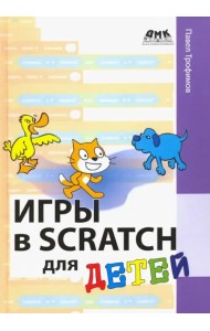 Игры в Scratch для детей