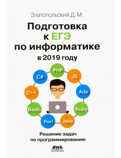 Подготовка к ЕГЭ по информатике в 2019 году. Решение задач по программированию
