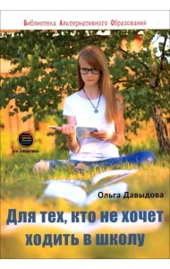 Для тех, кто не хочет ходить в школу