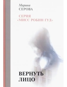 Вернуть лицо