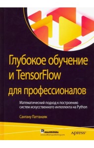 Глубокое обучение и TensorFlow для профессионалов. Математический подход к построению систем