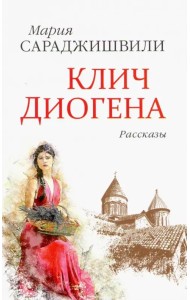 Клич Диогена