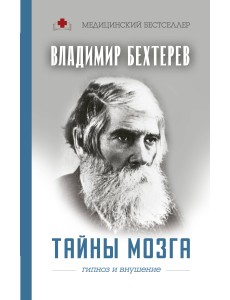 Тайны мозга. Гипноз и внушение