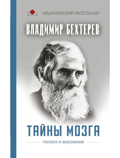 Тайны мозга. Гипноз и внушение