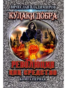 Революция как средство. Книга 1