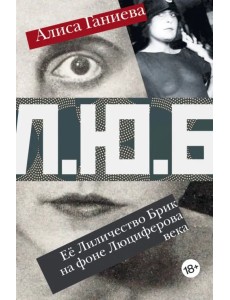 Её Лиличество Брик на фоне Люциферова века Её Лиличество Брик на фоне Люциферова века