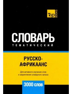 Русско-африкаанс тематический словарь. 3000 слов. Для активного изучения и словарного запаса