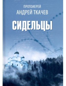 Сидельцы. Сборник эссе