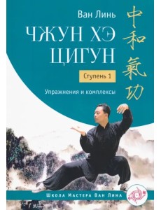 Чжун Хэ цигун. Ступень 1. Упражнения и комплексы