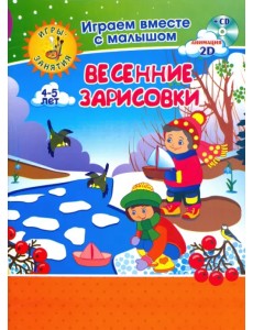 Рисуем вместе с детьми. Игры-занятия. 4-5 л. Весенние зарисовки. Играем, рисуем, фантазируем вместе (+ CD-ROM)