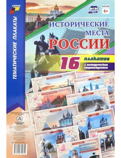 Исторические места России. 16 плакатов (А4) с методическим сопровождением. ФГОС