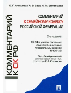 Комментарий к Семейному кодексу Российской Федерации (учебно-практический) Комментарий к Семейному кодексу Российской Федерации (учебно-практический)