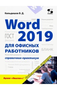 Word 2019 для офисных работников. Справочник-практикум