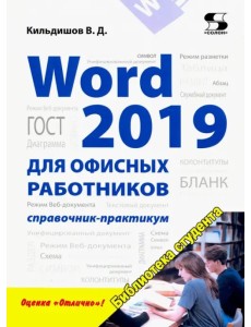 Word 2019 для офисных работников. Справочник-практикум