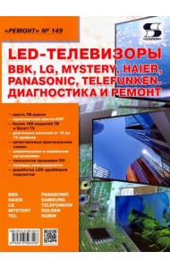 LED-телевизоры BBK, LG, Mystery, Haier, Panasonic, Telefunken. Диагностика и ремонт. Ремонт № 149