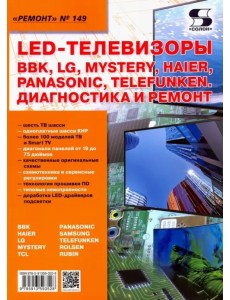 LED-телевизоры BBK, LG, Mystery, Haier, Panasonic, Telefunken. Диагностика и ремонт. Ремонт № 149