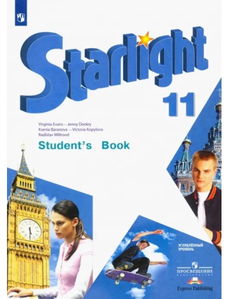 Английский язык. Звездный английский. Starlight. 11 класс. Учебник. Углублённый уровень