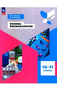 Основы фармакологии. 10-11 классы. Учебное пособие. ФГОС