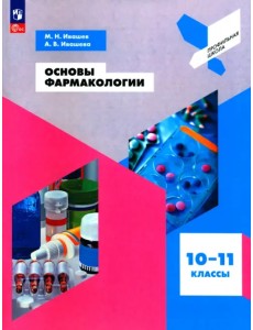 Основы фармакологии. 10-11 классы. Учебное пособие. ФГОС Основы фармакологии. 10-11 классы. Учебное пособие. ФГОС