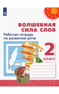 Волшебная сила слов. 2 класс. Рабочая тетрадь по развитию речи