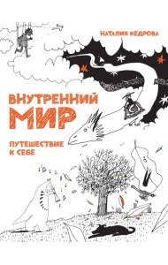 Внутренний мир. Путешествие к себе