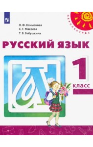 Русский язык. 1 класс. Учебник