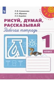 Рисуй, думай, рассказывай. 1 класс. Рабочая тетрадь. ФГОС