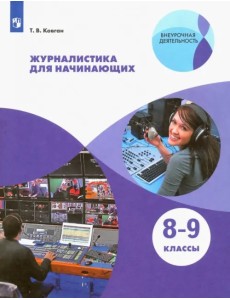 Журналистика для начинающих. 8-9 классы. Учебное пособие. ФГОС Журналистика для начинающих. 8-9 классы. Учебное пособие. ФГОС