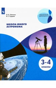 Школа юного астронома. 3-4 классы. Учебное пособие. ФГОС
