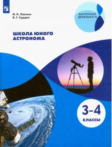 Школа юного астронома. 3-4 классы. Учебное пособие. ФГОС Школа юного астронома. 3-4 классы. Учебное пособие. ФГОС