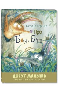 Про Бяку и Буку...