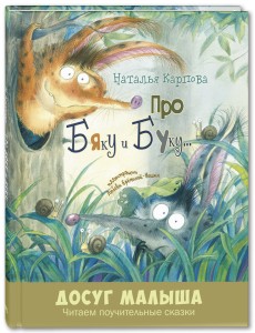 Про Бяку и Буку...
